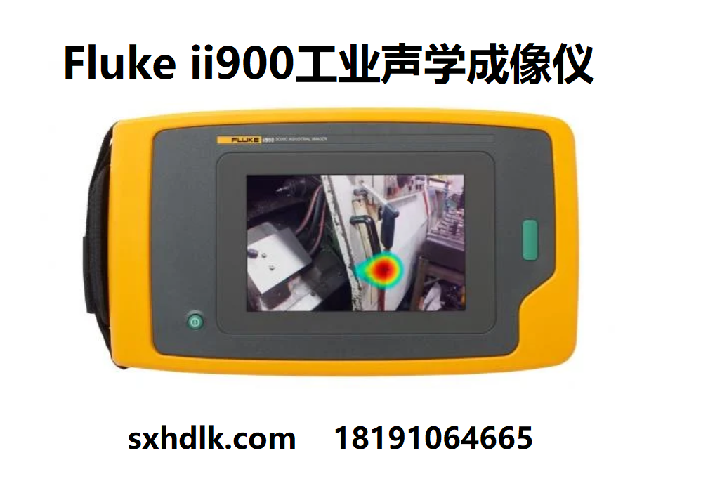 福禄克Fluke ii900工业声学成像仪 观测放电——陕西环动联科电子