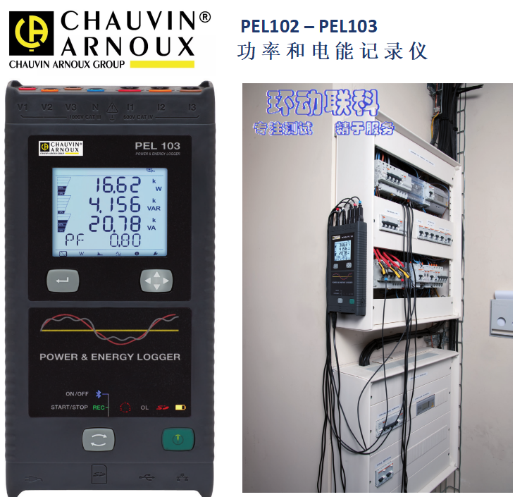 环动联科：法国C.A 在线式电能质量分析仪 PEL102 P