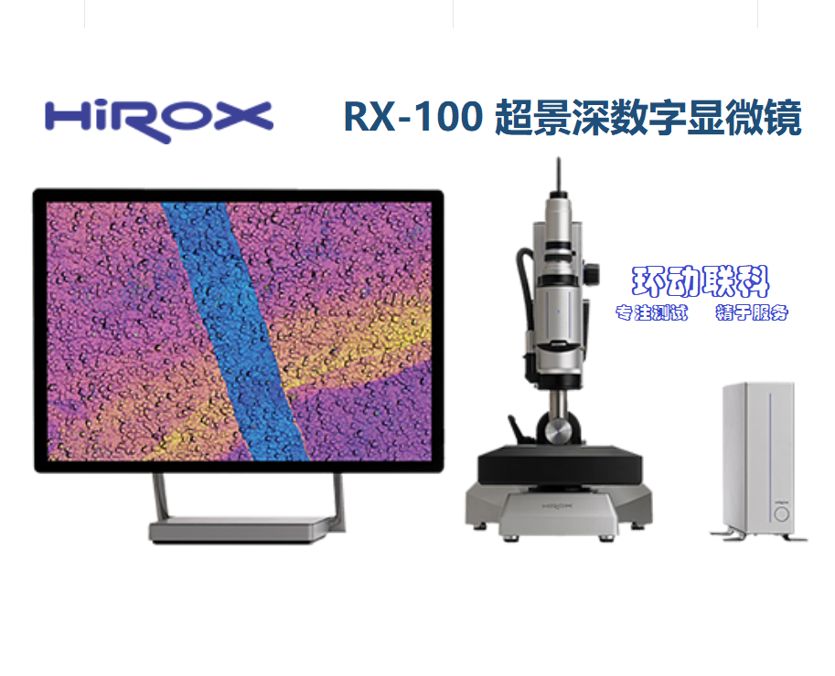 环动联科：HIROX RX-100数字超景深显微镜