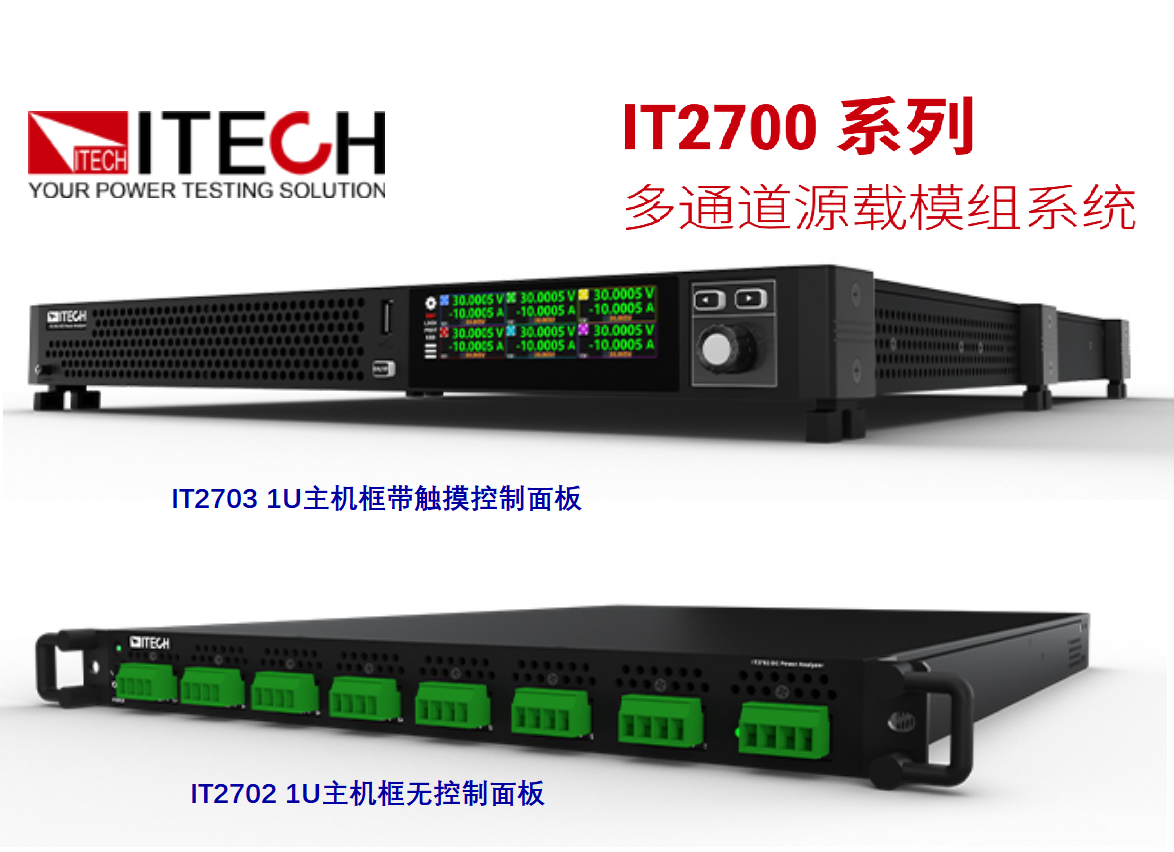 环动联科全新发布：IT2700多通道源载模组系统，1U内多达8通道，功率2000W