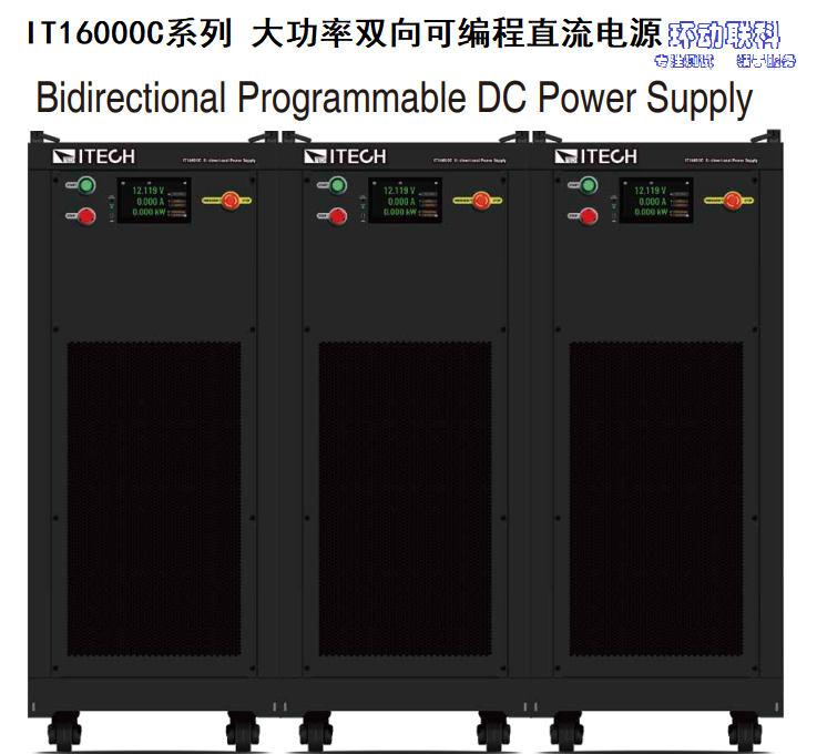 IT16000C系列 大功率双向可编程直流电源