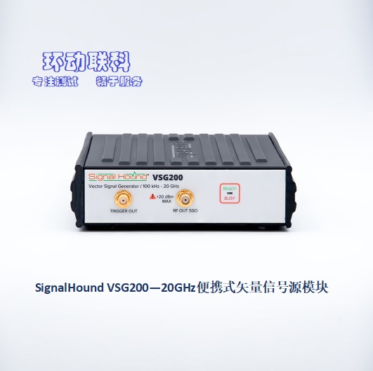 环动联科：SignalHound VSG200—20GHz高