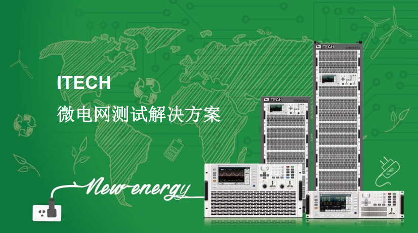 ITECH 微电网测试解决方案(图1)