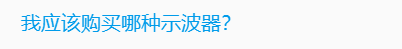 关于数字示波器的基本知识解答(图8)