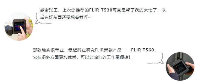 新品FLIR T560——配备专业图像处理技术，让你看清更多细节！(图1)